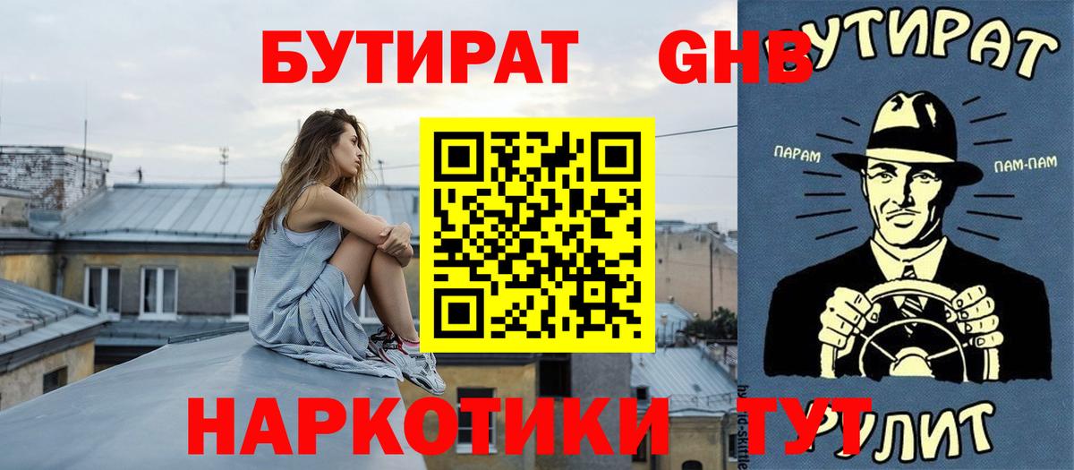БУТИРАТ оксибутират Ханты-Мансийск